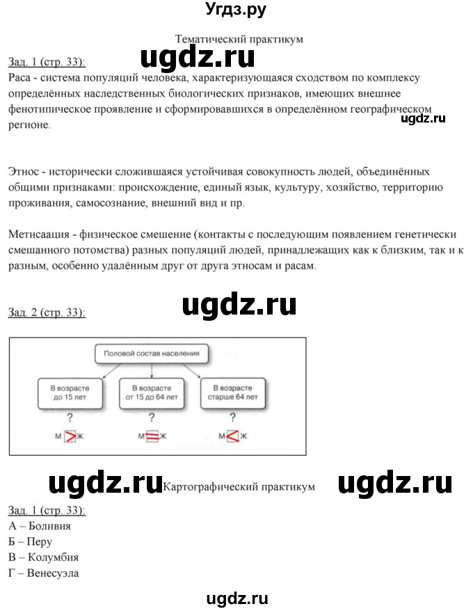 ГДЗ (Решебник) по географии 10 класс (рабочая тетрадь) Домогацких Е.М. / часть 1. страница / 33