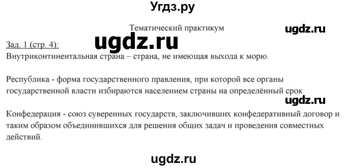 ГДЗ (Решебник) по географии 10 класс (рабочая тетрадь) Домогацких Е.М. / часть 1. страница / 4(продолжение 2)