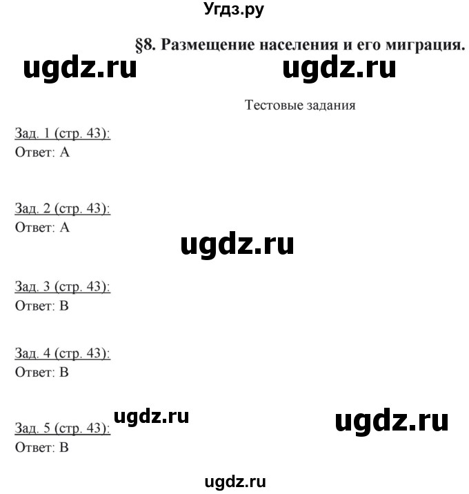 ГДЗ (Решебник) по географии 10 класс (рабочая тетрадь) Домогацких Е.М. / часть 1. страница / 43