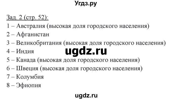 ГДЗ (Решебник) по географии 10 класс (рабочая тетрадь) Домогацких Е.М. / часть 1. страница / 52