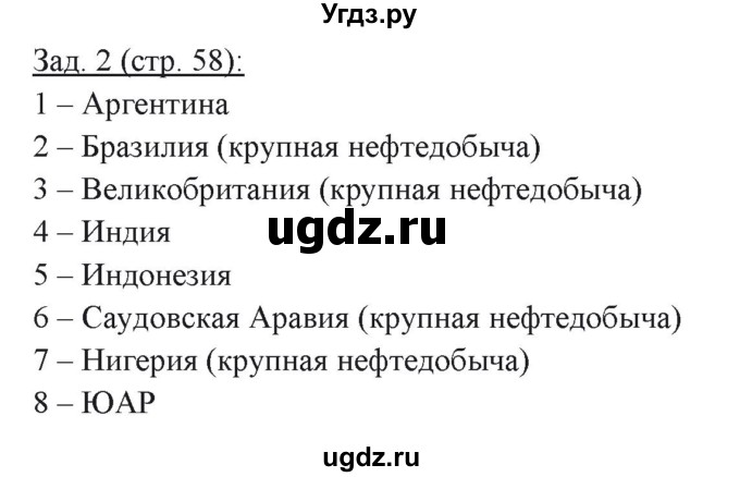 ГДЗ (Решебник) по географии 10 класс (рабочая тетрадь) Домогацких Е.М. / часть 1. страница / 58