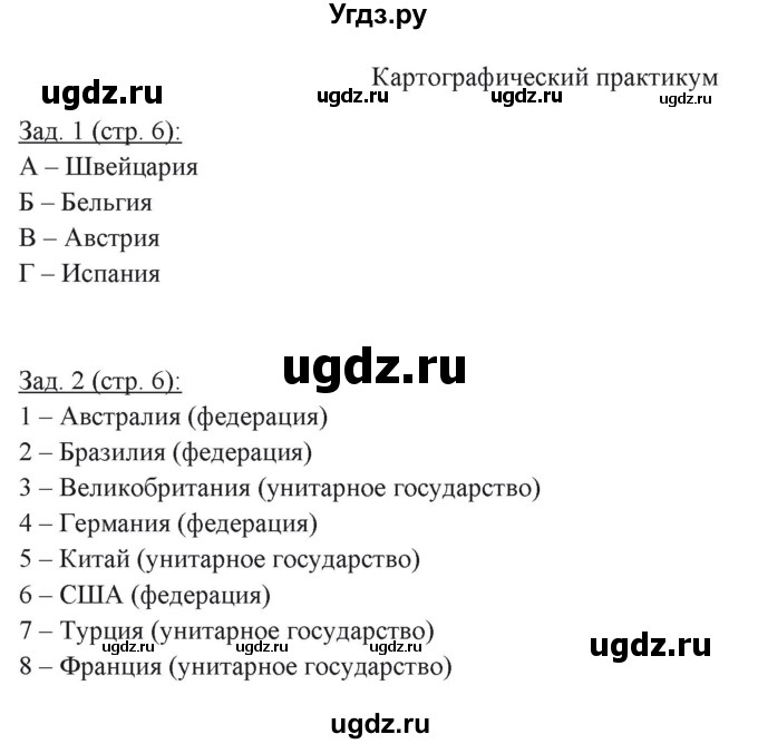 ГДЗ (Решебник) по географии 10 класс (рабочая тетрадь) Домогацких Е.М. / часть 1. страница / 6