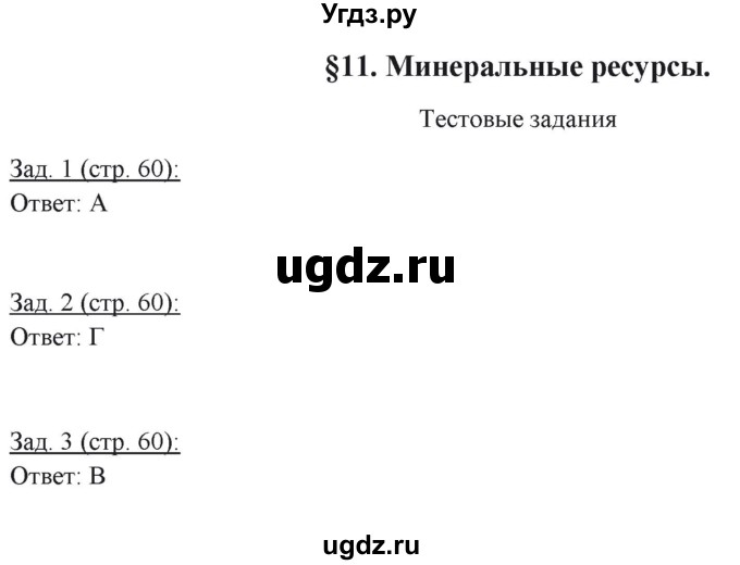 ГДЗ (Решебник) по географии 10 класс (рабочая тетрадь) Домогацких Е.М. / часть 1. страница / 60