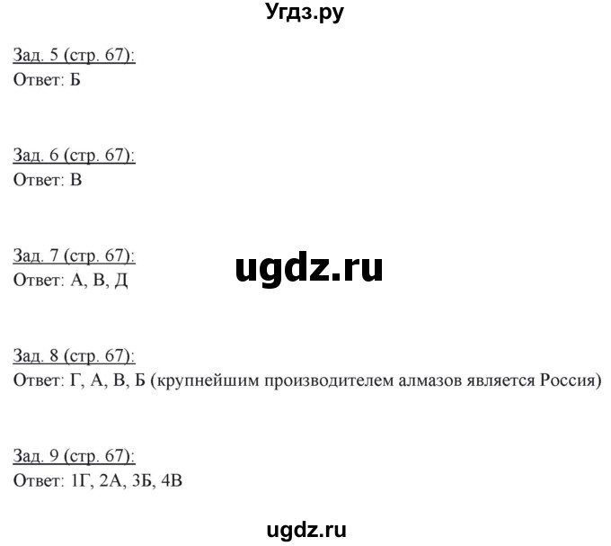 ГДЗ (Решебник) по географии 10 класс (рабочая тетрадь) Домогацких Е.М. / часть 1. страница / 67