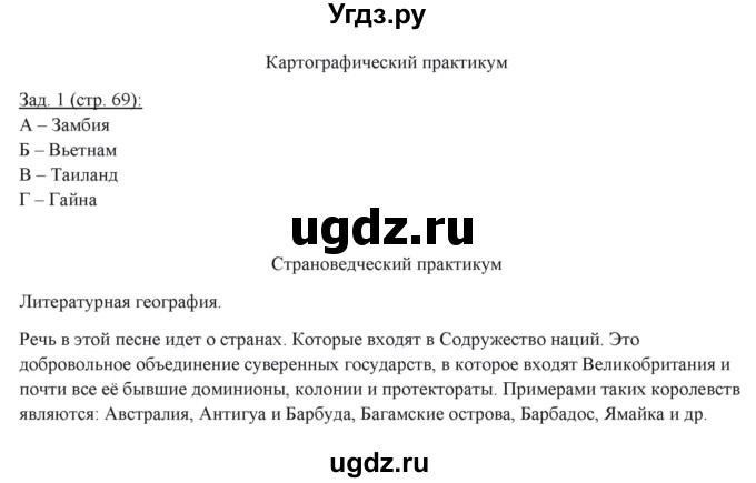 ГДЗ (Решебник) по географии 10 класс (рабочая тетрадь) Домогацких Е.М. / часть 1. страница / 69