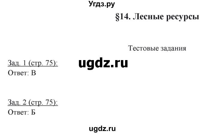 ГДЗ (Решебник) по географии 10 класс (рабочая тетрадь) Домогацких Е.М. / часть 1. страница / 75