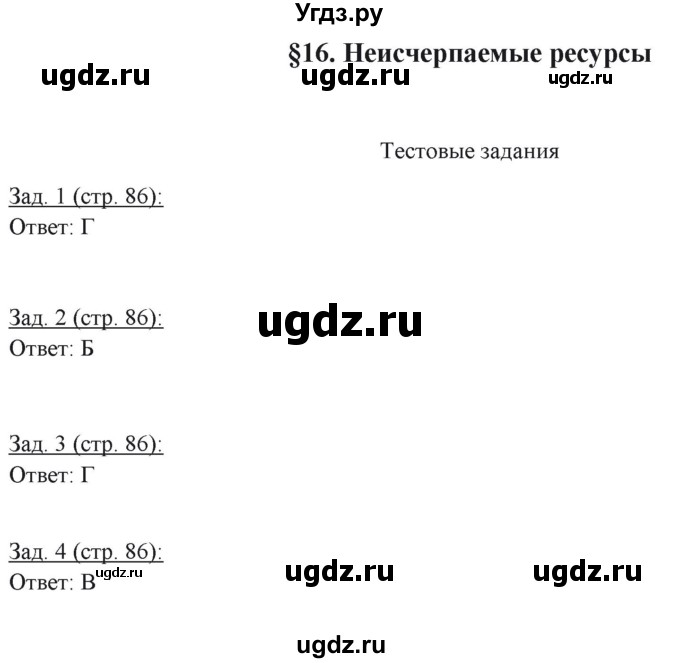 ГДЗ (Решебник) по географии 10 класс (рабочая тетрадь) Домогацких Е.М. / часть 1. страница / 86