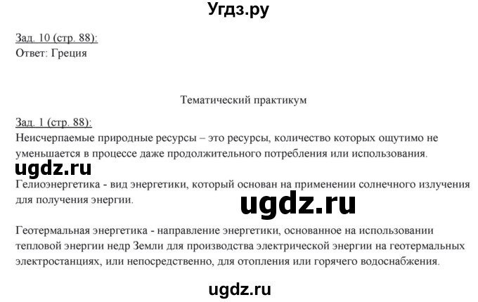 ГДЗ (Решебник) по географии 10 класс (рабочая тетрадь) Домогацких Е.М. / часть 1. страница / 88