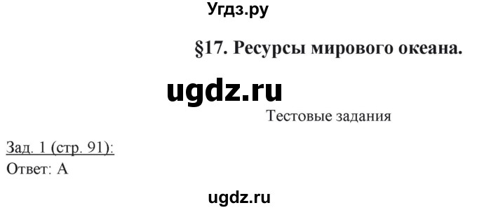 ГДЗ (Решебник) по географии 10 класс (рабочая тетрадь) Домогацких Е.М. / часть 1. страница / 91(продолжение 2)