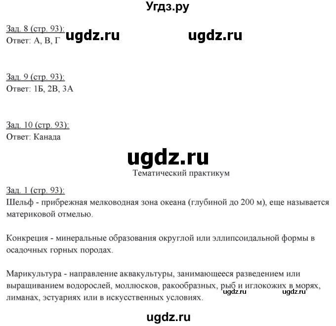 ГДЗ (Решебник) по географии 10 класс (рабочая тетрадь) Домогацких Е.М. / часть 1. страница / 93