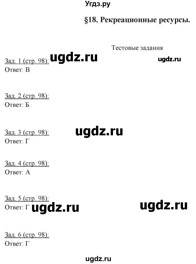 ГДЗ (Решебник) по географии 10 класс (рабочая тетрадь) Домогацких Е.М. / часть 1. страница / 98