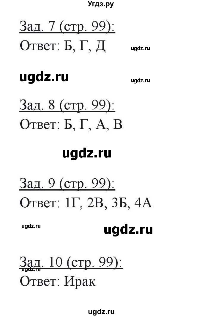 ГДЗ (Решебник) по географии 10 класс (рабочая тетрадь) Домогацких Е.М. / часть 1. страница / 99