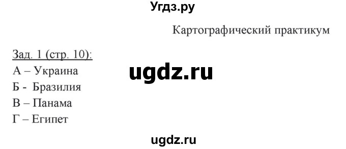 ГДЗ (Решебник) по географии 10 класс (рабочая тетрадь) Домогацких Е.М. / часть 2. страница / 10