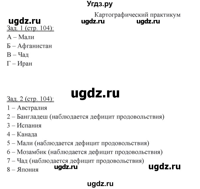 ГДЗ (Решебник) по географии 10 класс (рабочая тетрадь) Домогацких Е.М. / часть 2. страница / 104