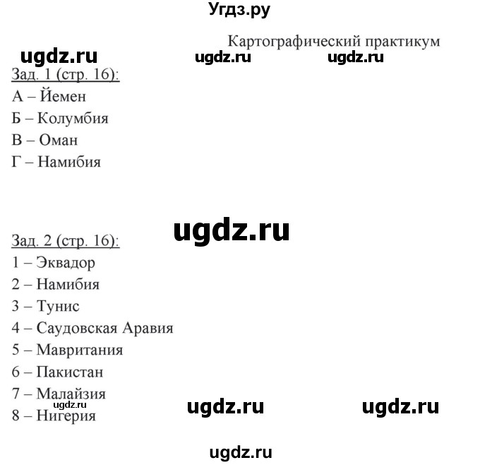 ГДЗ (Решебник) по географии 10 класс (рабочая тетрадь) Домогацких Е.М. / часть 2. страница / 16