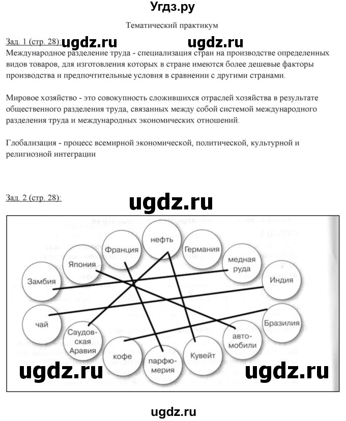 ГДЗ (Решебник) по географии 10 класс (рабочая тетрадь) Домогацких Е.М. / часть 2. страница / 28