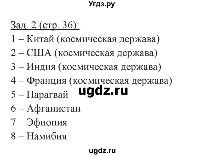 ГДЗ (Решебник) по географии 10 класс (рабочая тетрадь) Домогацких Е.М. / часть 2. страница / 36