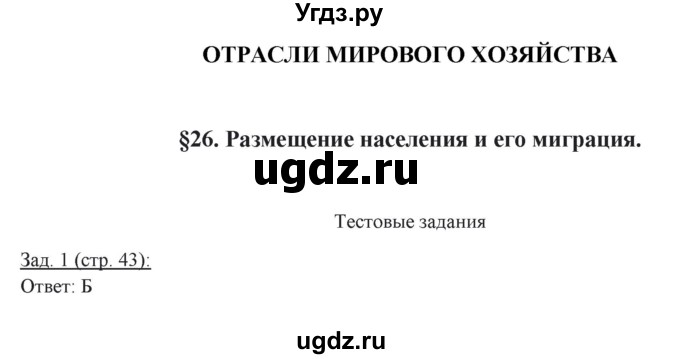 ГДЗ (Решебник) по географии 10 класс (рабочая тетрадь) Домогацких Е.М. / часть 2. страница / 43