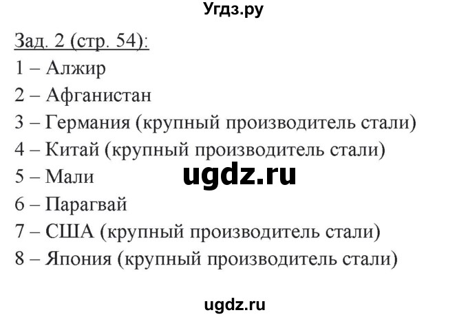 ГДЗ (Решебник) по географии 10 класс (рабочая тетрадь) Домогацких Е.М. / часть 2. страница / 54