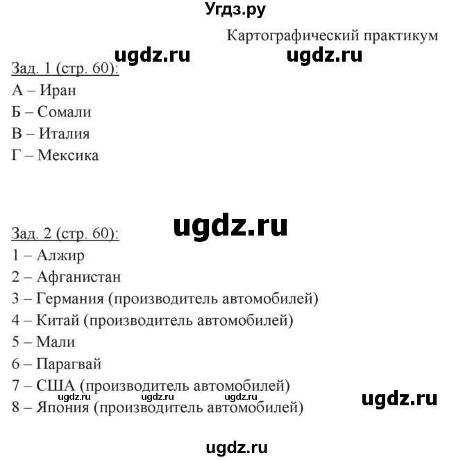 ГДЗ (Решебник) по географии 10 класс (рабочая тетрадь) Домогацких Е.М. / часть 2. страница / 60