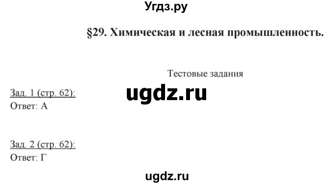 ГДЗ (Решебник) по географии 10 класс (рабочая тетрадь) Домогацких Е.М. / часть 2. страница / 62