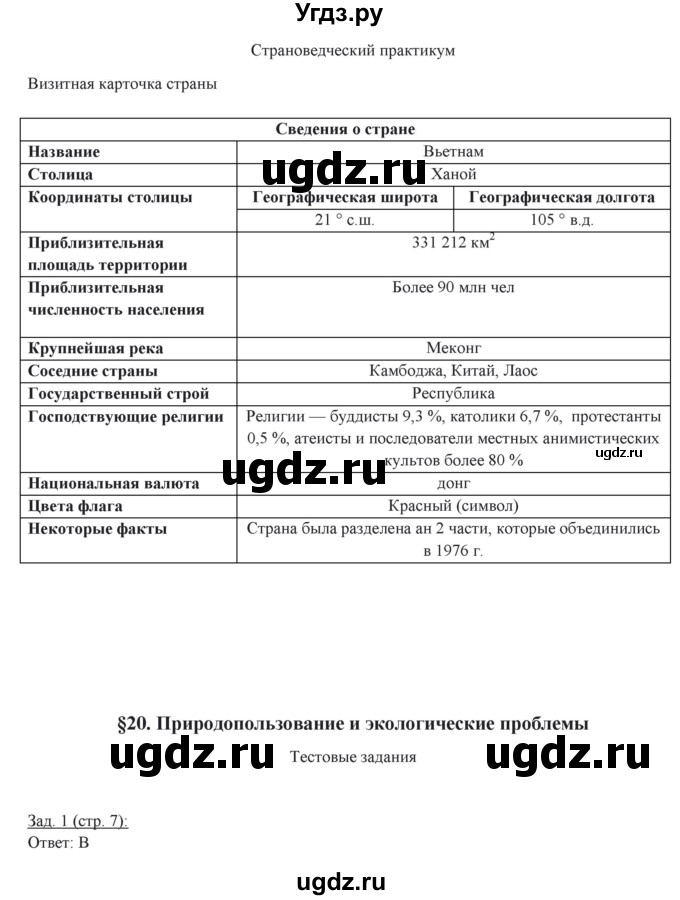 ГДЗ (Решебник) по географии 10 класс (рабочая тетрадь) Домогацких Е.М. / часть 2. страница / 7