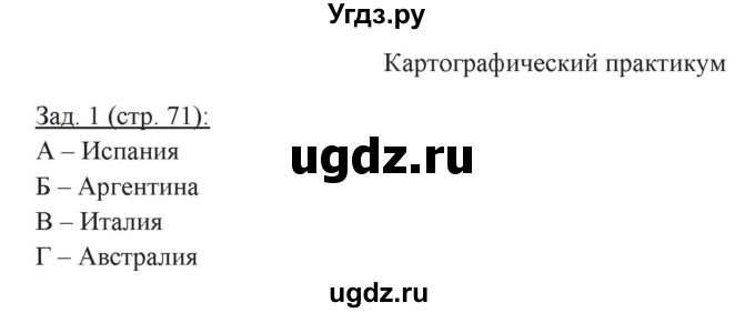 ГДЗ (Решебник) по географии 10 класс (рабочая тетрадь) Домогацких Е.М. / часть 2. страница / 71(продолжение 2)