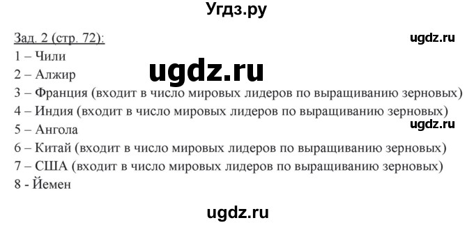 ГДЗ (Решебник) по географии 10 класс (рабочая тетрадь) Домогацких Е.М. / часть 2. страница / 72