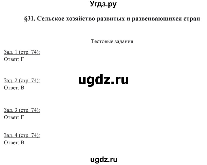 ГДЗ (Решебник) по географии 10 класс (рабочая тетрадь) Домогацких Е.М. / часть 2. страница / 74