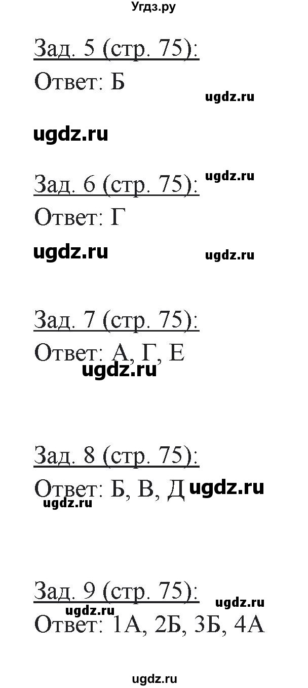 ГДЗ (Решебник) по географии 10 класс (рабочая тетрадь) Домогацких Е.М. / часть 2. страница / 75