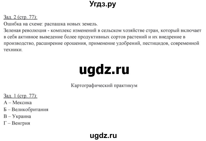 ГДЗ (Решебник) по географии 10 класс (рабочая тетрадь) Домогацких Е.М. / часть 2. страница / 77