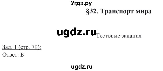 ГДЗ (Решебник) по географии 10 класс (рабочая тетрадь) Домогацких Е.М. / часть 2. страница / 79(продолжение 2)