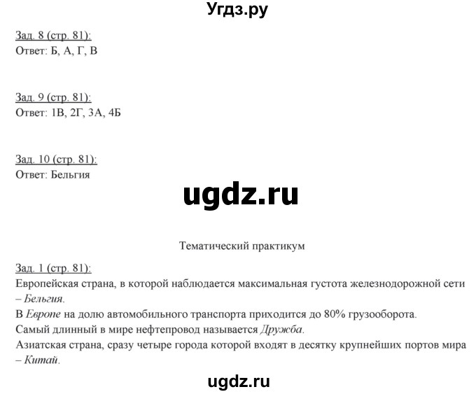 ГДЗ (Решебник) по географии 10 класс (рабочая тетрадь) Домогацких Е.М. / часть 2. страница / 81