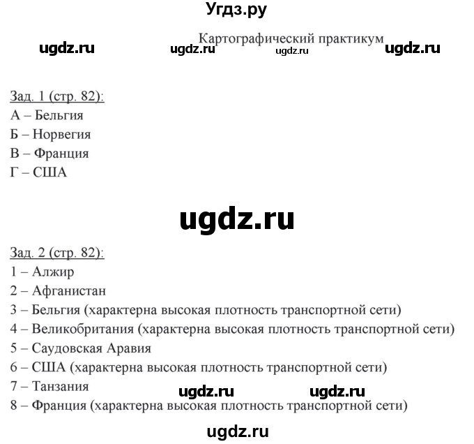 ГДЗ (Решебник) по географии 10 класс (рабочая тетрадь) Домогацких Е.М. / часть 2. страница / 82