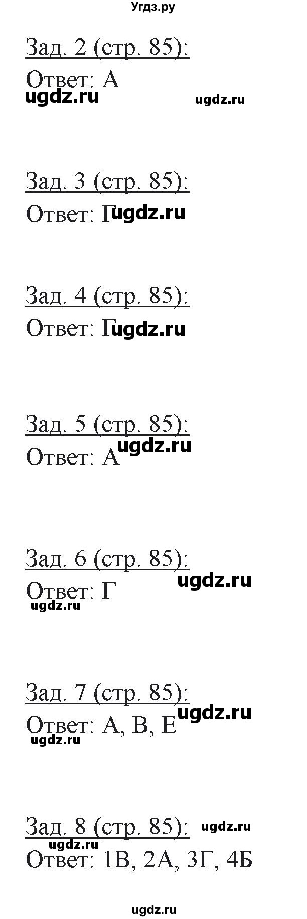 ГДЗ (Решебник) по географии 10 класс (рабочая тетрадь) Домогацких Е.М. / часть 2. страница / 85