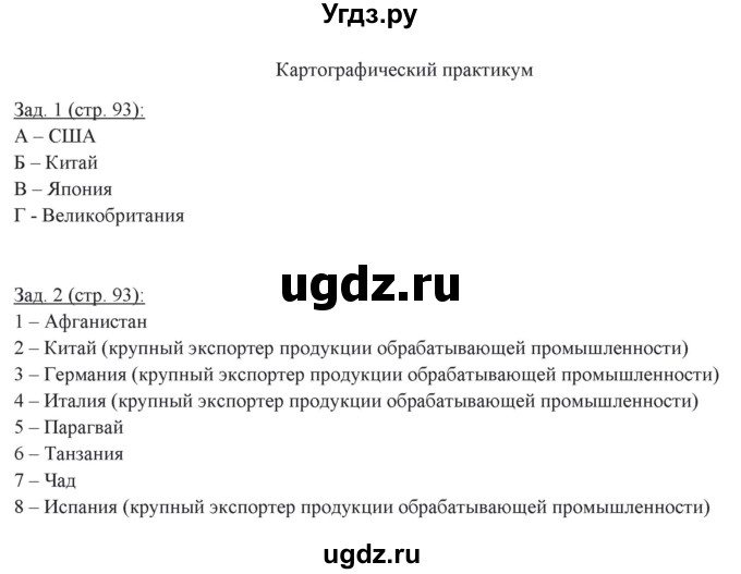 ГДЗ (Решебник) по географии 10 класс (рабочая тетрадь) Домогацких Е.М. / часть 2. страница / 93