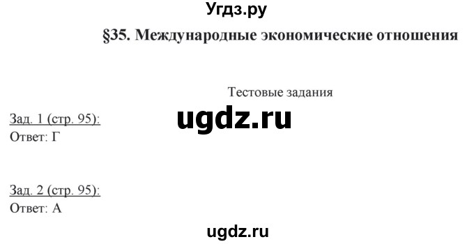 ГДЗ (Решебник) по географии 10 класс (рабочая тетрадь) Домогацких Е.М. / часть 2. страница / 95