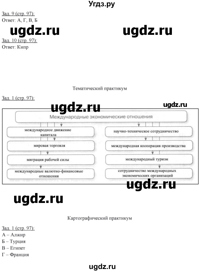 ГДЗ (Решебник) по географии 10 класс (рабочая тетрадь) Домогацких Е.М. / часть 2. страница / 97