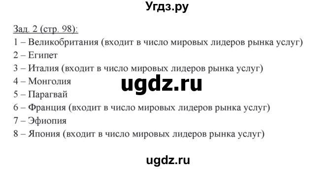 ГДЗ (Решебник) по географии 10 класс (рабочая тетрадь) Домогацких Е.М. / часть 2. страница / 98