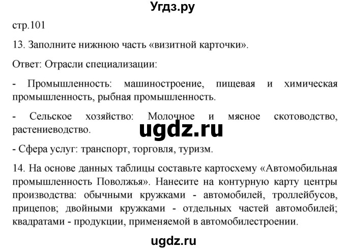 ГДЗ (Решебник) по географии 9 класс (рабочая тетрадь Население и хозяйство) Дронов В.П. / страница / 101