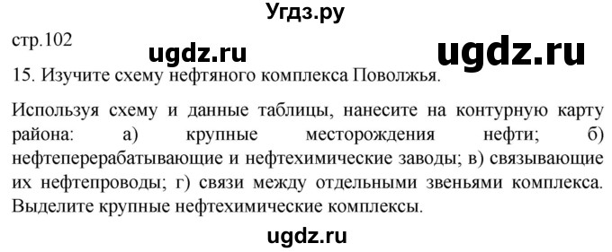 ГДЗ (Решебник) по географии 9 класс (рабочая тетрадь Население и хозяйство) Дронов В.П. / страница / 102