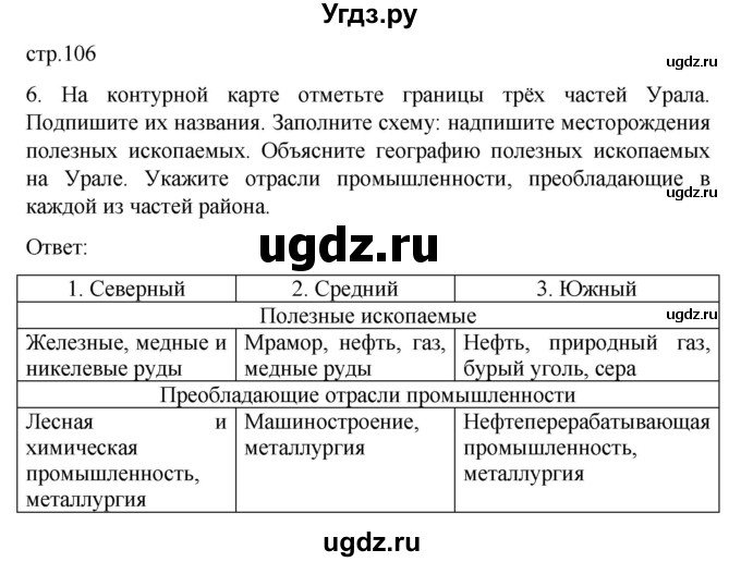 ГДЗ (Решебник) по географии 9 класс (рабочая тетрадь Население и хозяйство) Дронов В.П. / страница / 106