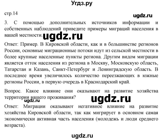 ГДЗ (Решебник) по географии 9 класс (рабочая тетрадь Население и хозяйство) Дронов В.П. / страница / 14