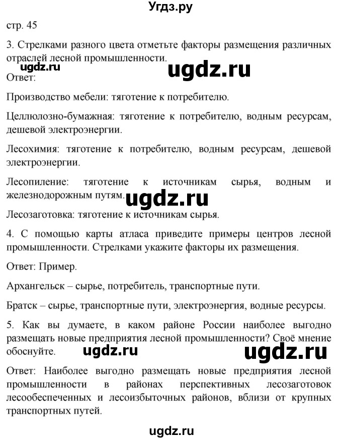 ГДЗ (Решебник) по географии 9 класс (рабочая тетрадь Население и хозяйство) Дронов В.П. / страница / 45