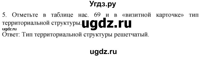 ГДЗ (Решебник) по географии 9 класс (рабочая тетрадь Население и хозяйство) Дронов В.П. / страница / 97(продолжение 5)