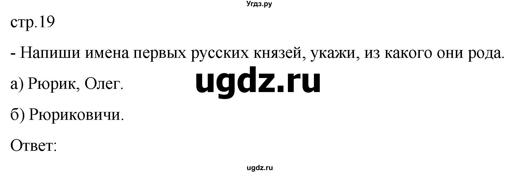 ГДЗ (Решебник) по истории 7 класс (рабочая тетрадь История Отечества) Бгажнокова И.М. / страница / 19