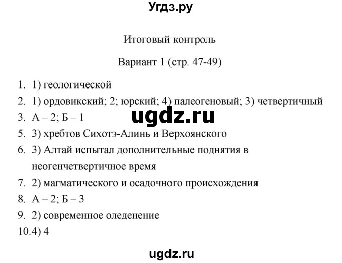 ГДЗ (Решебник) по географии 8 класс (тесты) В.Б. Пятунин / итоговый контроль (вариант) / 1