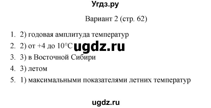 ГДЗ (Решебник) по географии 8 класс (тесты) В.Б. Пятунин / тест 21 (вариант) / 2