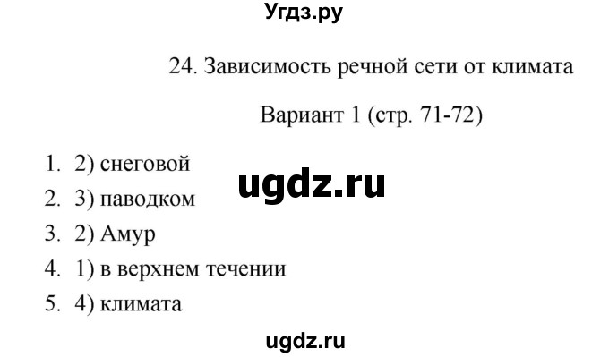 ГДЗ (Решебник) по географии 8 класс (тесты) В.Б. Пятунин / тест 24 (вариант) / 1