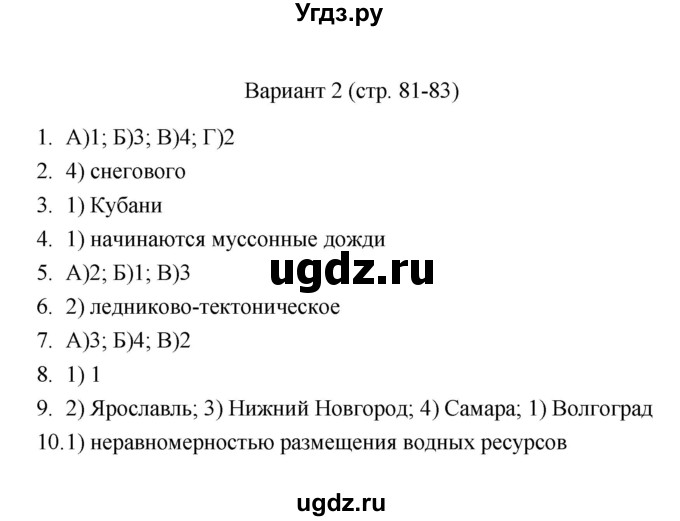 ГДЗ (Решебник) по географии 8 класс (тесты) В.Б. Пятунин / итоговый контроль(вариант) / 2